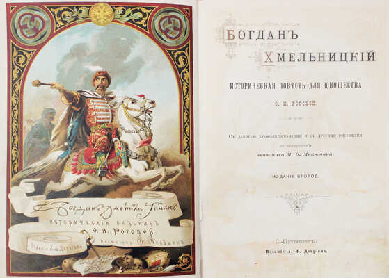 Рогова О.И. Богдан Хмельницкий. Историческая повесть для юношества. 2-е изд. СПб.: Изд. А.Ф. Девриена, [1897].